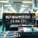 临沂废铝市场报价（2025-04-17）（图1）
