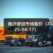 临沂废铝市场报价（2025-04-17）（图4）