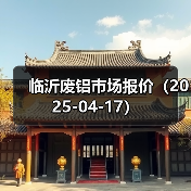 临沂废铝市场报价（2025-04-17）（图3）