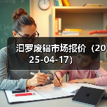 汩罗废铝市场报价（2025-04-17）（图3）