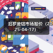 汩罗废铝市场报价（2025-04-17）（图1）