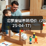 汩罗废铝市场报价（2025-04-17）（图2）