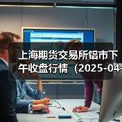 沪铝期货价格最新走势分析及报价