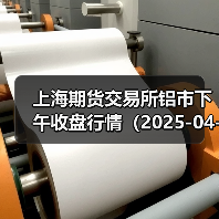上海期货交易所铝市下午收盘行情(2025-04-17 15:03)(图3) 上海期货交易所铝市下午收盘行情(2025-04-17 15:03)(图3)