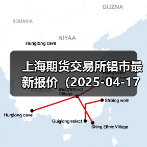 上海期货交易所铝市最新报价(2025-04-17 14:00)(图3) 上海期货交易所铝市最新报价(2025-04-17 14:00)(图3)