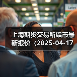 上海期货交易所铝市最新报价(2025-04-17 14:00)(图4) 上海期货交易所铝市最新报价(2025-04-17 14:00)(图4)