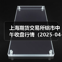 上海期货交易所铝市中午收盘行情（2025-04-17 11:33）（图1）