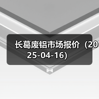 长葛废铝市场报价（2025-04-16）（图1）