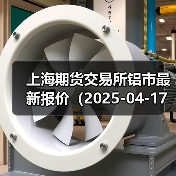 上海期货交易所铝市最新报价（2025-04-17 00:00）（图1）
