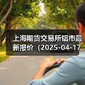 上海期货交易所铝市最新报价（2025-04-17 00:00）（图2）
