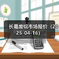 长葛废铝市场报价（2025-04-16）（图3）