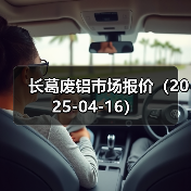 长葛废铝市场报价（2025-04-16）（图4）