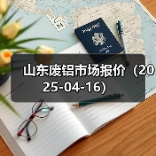 山东废铝市场报价(2025-04-16)(图1) 山东废铝市场报价(2025-04-16)(图1)