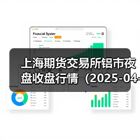 上海期货交易所铝市夜盘收盘行情（2025-04-16 01:03）（图3）
