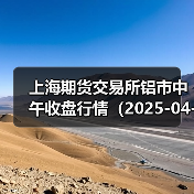 上海期货交易所铝市中午收盘行情（2025-04-17 11:33）（图3）