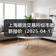 上海期货交易所铝市最新报价(2025-04-17 10:15)(图2) 上海期货交易所铝市最新报价(2025-04-17 10:15)(图2)