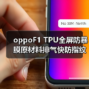 oppoF1 TPU全屏防暴膜原材料排气快防指纹防油污曲面全屏软膜材料（图4）