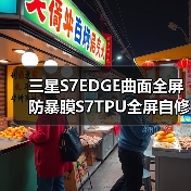 三星S7EDGE曲面全屏防暴膜S7TPU全屏自修复软膜防油污防指纹防划（图1）