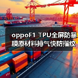 oppoF1 TPU全屏防暴膜原材料排气快防指纹防油污曲面全屏软膜材料（图1）