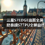 三星S7EDGE曲面全屏防暴膜S7TPU全屏自修复软膜防油污防指纹防划（图3）