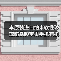 本原装进口纳米软性玻璃防暴膜苹果手机有机玻璃防暴膜材料(图4) 本原装进口纳米软性玻璃防暴膜苹果手机有机玻璃防暴膜材料(图4)