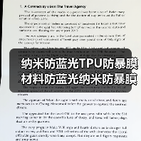 纳米防蓝光TPU防暴膜材料防蓝光纳米防暴膜手机防蓝光防暴膜材料(图4) 纳米防蓝光TPU防暴膜材料防蓝光纳米防暴膜手机防蓝光防暴膜材料(图4)