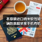 本原装进口纳米软性玻璃防暴膜苹果手机有机玻璃防暴膜材料(图2) 本原装进口纳米软性玻璃防暴膜苹果手机有机玻璃防暴膜材料(图2)