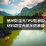 纳米防蓝光TPU防暴膜材料防蓝光纳米防暴膜手机防蓝光防暴膜材料(图2) 纳米防蓝光TPU防暴膜材料防蓝光纳米防暴膜手机防蓝光防暴膜材料(图2)