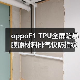 oppoF1 TPU全屏防暴膜原材料排气快防指纹防油污曲面全屏软膜材料（图3）