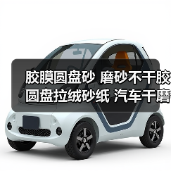 胶膜圆盘砂 磨砂不干胶圆盘拉绒砂纸 汽车干磨砂纸 多种规格绿砂（图3）