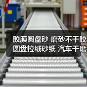 胶膜圆盘砂 磨砂不干胶圆盘拉绒砂纸 汽车干磨砂纸 多种规格绿砂（图2）
