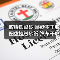 胶膜圆盘砂 磨砂不干胶圆盘拉绒砂纸 汽车干磨砂纸 多种规格绿砂（图4）