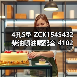 4孔S型 ZCK154S432 柴油喷油嘴配套 4102 4110 4** 1** 1105（图4）