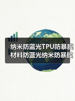 纳米防蓝光TPU防暴膜材料防蓝光纳米防暴膜手机防蓝光防暴膜材料(图3) 纳米防蓝光TPU防暴膜材料防蓝光纳米防暴膜手机防蓝光防暴膜材料(图3)