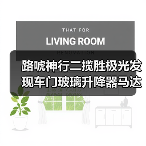 路唬神行二揽胜极光发现车门玻璃升降器马达左右前门后门玻璃升降机电机升降机开关 路唬（图4）
