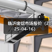 临沂废铝市场报价（2025-04-16）（图3）
