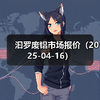 汩罗废铝市场报价（2025-04-16）（图4）