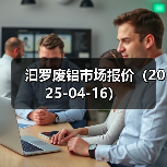 汩罗废铝市场报价（2025-04-16）（图3）