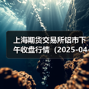上海期货交易所铝市下午收盘行情（2025-04-16 15:03）（图2）