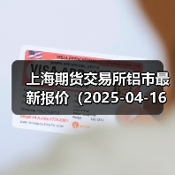 上海期货交易所铝市最新报价（2025-04-16 14:00）（图2）