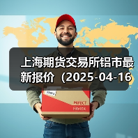上海期货交易所铝市最新报价（2025-04-16 14:00）（图3）