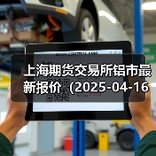 上海期货交易所铝市最新报价（2025-04-16 14:00）（图4）