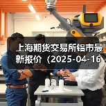 上海期货交易所铝市最新报价（2025-04-16 14:00）（图1）