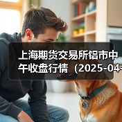上海期货交易所铝市中午收盘行情（2025-04-16 11:33）（图4）