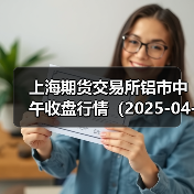 上海期货交易所铝市中午收盘行情（2025-04-16 11:33）（图1）