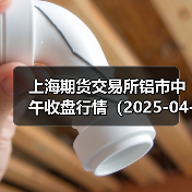 上海期货交易所铝市中午收盘行情（2025-04-16 11:33）（图3）