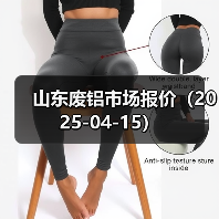 山东废铝市场报价(2025-04-15)(图1) 山东废铝市场报价(2025-04-15)(图1)