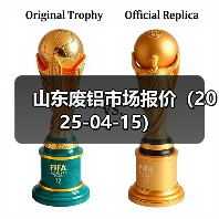 山东废铝市场报价(2025-04-15)(图4) 山东废铝市场报价(2025-04-15)(图4)