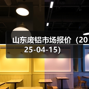 山东废铝市场报价(2025-04-15)(图3) 山东废铝市场报价(2025-04-15)(图3)
