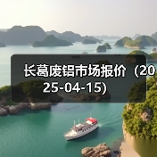 长葛废铝市场报价(2025-04-15)(图4) 长葛废铝市场报价(2025-04-15)(图4)